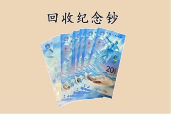 日土县回收纪念钞